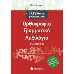 ΕΛΕΓΧΩ ΤΙΣ ΓΝΩΣΕΙΣ ΜΟΥ ΣΤΗΝ ΟΡΘΟΓΡΦΙΑ, ΤΗ ΓΡΑΜΜΑΤΙΚΗ ΚΑΙ ΤΟ ΛΕΞΙΟΛΟΓΙΟ ΤΗΣ Ε΄ΔΗΜΟΤΙΚΟΥ